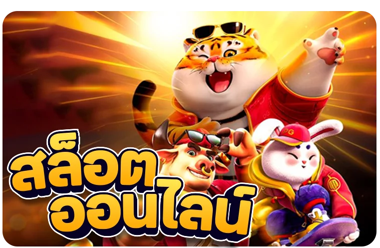 สล็อตออนไลน์ แอเรีย789 เกมยอดนิยมแตกง่าย
