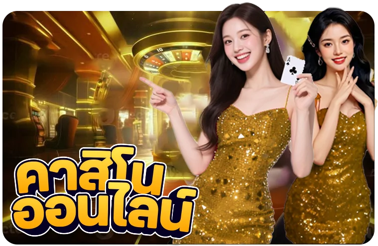 คาสิโนสด แอเรีย789 บาคาร่าถ่ายทอดสด